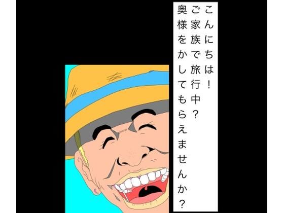 こんにちは！ご家族で旅行中？奥様をかしてもらえませんか？｜N-zumi-ha｜同人誌