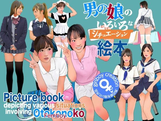 男の娘のいろいろなシチュエーション絵本｜Girlboy｜同人誌