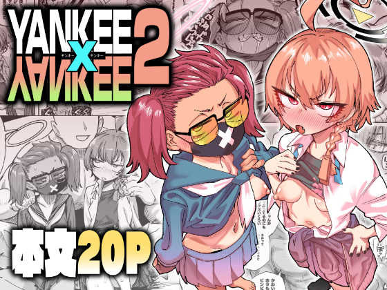 YANKEExYANKEE2｜肉体言語倶楽部｜同人誌