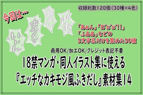 18禁マンガ・同人イラスト集に使える『エッチなカキモジ風ふきだし』素材集14｜同人活動の素材屋さん｜同人誌
