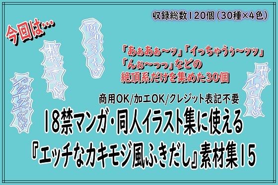 18禁マンガ・同人イラスト集に使える『エッチなカキモジ風ふきだし』素材集15｜同人活動の素材屋さん｜同人誌