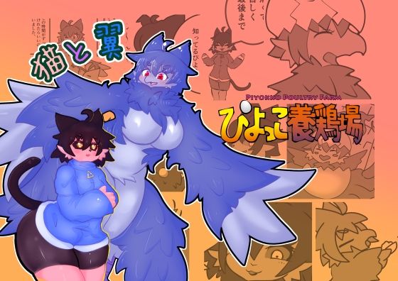 猫と翼｜ぴよっこ養鶏場｜同人誌