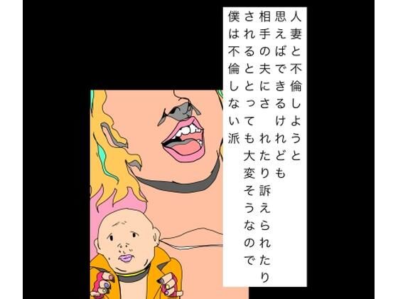 人妻と不倫しようと思えばできるけれども相手の夫にされたり訴えられたりされるととっても大変そうなので僕は不倫しない派｜N-zumi-ha｜同人誌