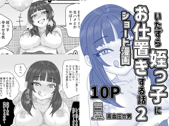 いたずら姪っ子にお仕置きする話2｜高血圧の穴｜同人誌