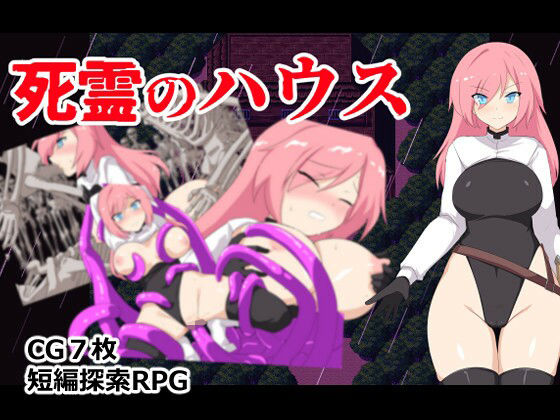 死霊のハウス｜ぶるのま亭｜同人誌