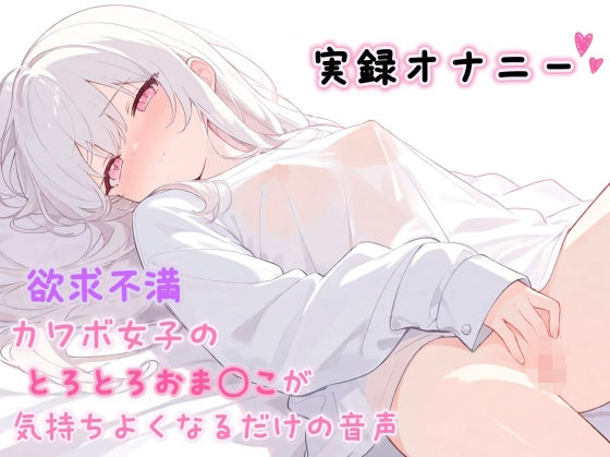 【実録オナニー】欲求不満カワボ女子のとろとろおま◯こが気持ちよくなるだけの音声｜ひよっこみるくせーき｜同人誌