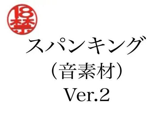 スパンキング（音素材）Ver.2｜ペイズリーシステム｜同人誌
