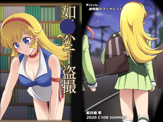 如〇ハニー盗撮｜透明龍のマーガレット｜同人誌