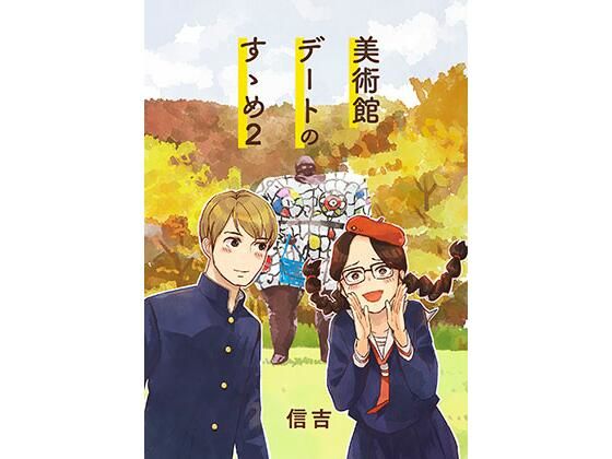 美術館デートのすゝめ2｜信吉茶屋｜同人誌