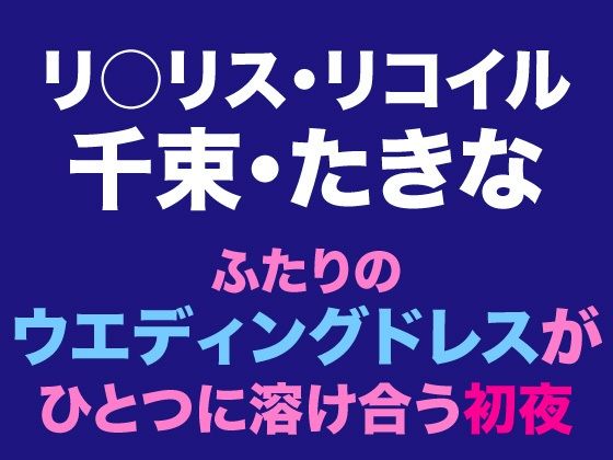 千束・たきな ふたりのウエディングドレスがひとつに溶け合う初夜｜Dresscco｜同人誌