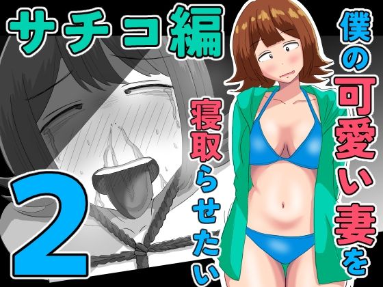 僕の可愛い妻を寝取らせたい〜サチコ編2｜オシナガキ｜同人誌