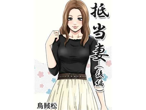 抵当妻（後編）｜ナンネット｜同人誌