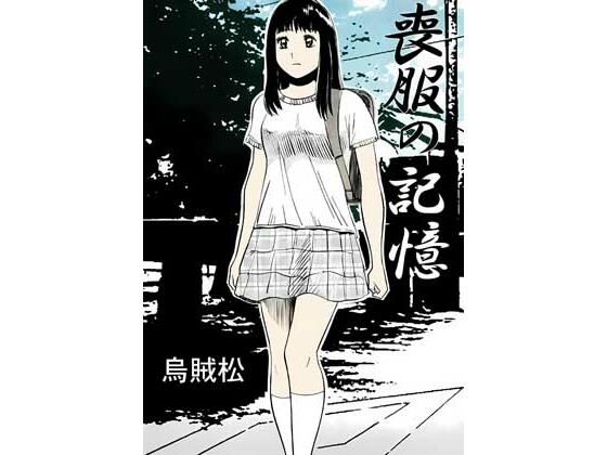 喪服の記憶｜ナンネット｜同人誌
