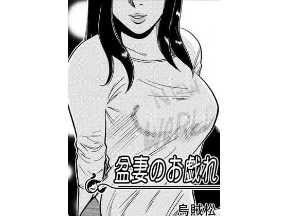 盆妻のお戯れ｜ナンネット｜同人誌
