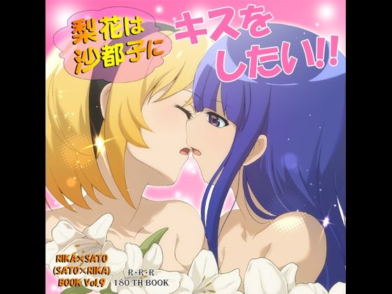 梨花は沙都子にキスをしたい!!