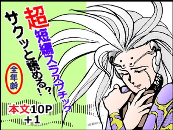 SYNCRO NICETY REALITY｜ありなし｜同人誌