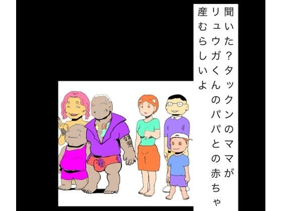 聞いた？タックンのママがリュウガくんのパパとの赤ちゃん産むらしいよ｜N-zumi-ha｜同人誌
