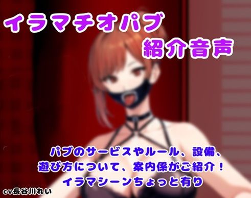 イラマチオパブご紹介音声【コンシェルジュがパブの利用方法をご説明します】｜玲のイラマ部屋｜同人誌