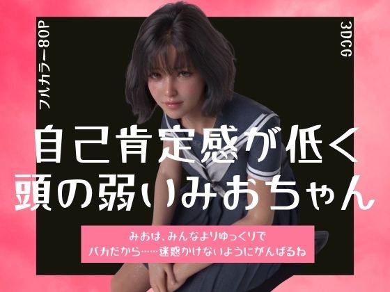 自己肯定感が低く頭の弱いみおちゃん｜わくわくパラダイス｜同人誌