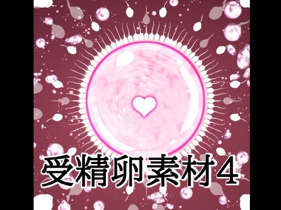 受精卵素材4｜水の木｜同人誌