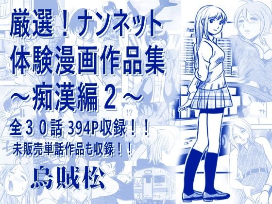 厳選！ナンネット体験談漫画作品集 〜痴●編2〜｜ナンネット｜同人誌