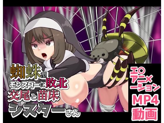 蜘蛛型モンスターに敗北 交尾と苗床シスターさん｜ぽんこつなぽつの屋｜同人誌
