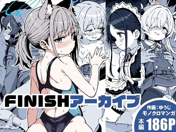 FINISHアーカイブ｜ゆうじこうじ｜同人誌
