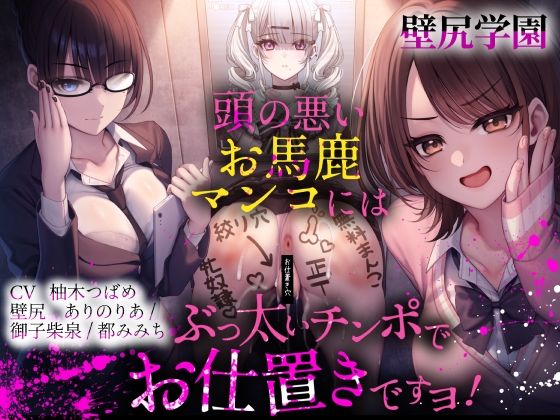 【壁尻学園】 頭の悪いお馬鹿マンコには、ぶっ太いチンポでお仕置きですヨ！｜ふわふわ将軍｜同人誌