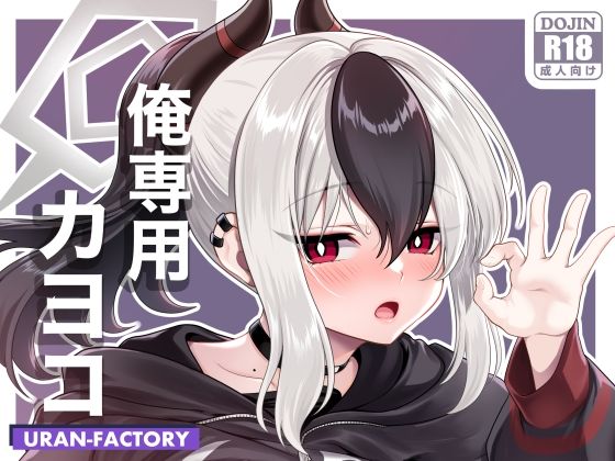 俺専用カヨコ｜URAN-FACTORY｜同人誌