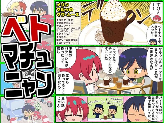 ベトマチュニャン｜カグラミクス｜同人誌