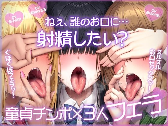 ねぇ、誰のお口に…射精したい？ ぐぽぐぽフェラッ！ ヌルヌルお口セックスッ！ 童貞チンポ一本×3人フェラ｜ふわふわ将軍｜同人誌