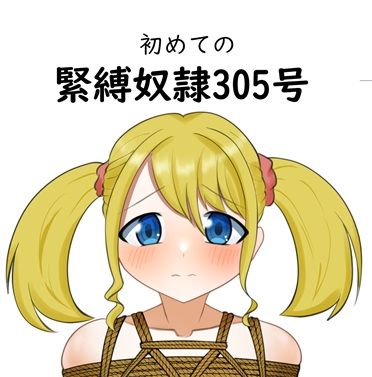 初めての緊縛奴●305号｜毒キノコの森｜同人誌