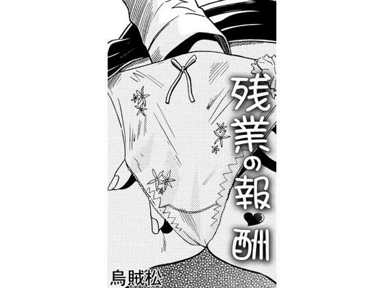 残業の報酬｜ナンネット｜同人誌