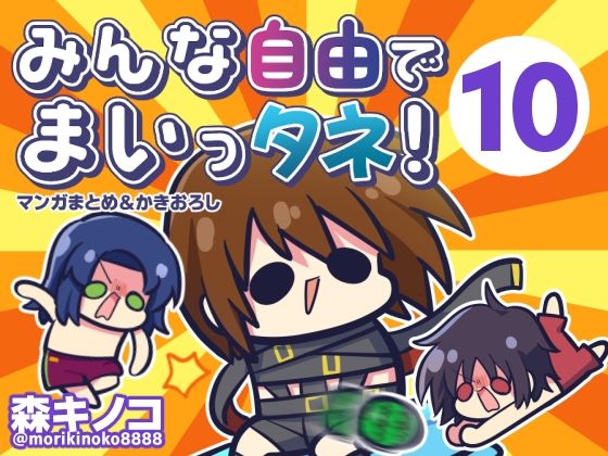 みんな自由でまいっタネ！10｜キノコの森｜同人誌