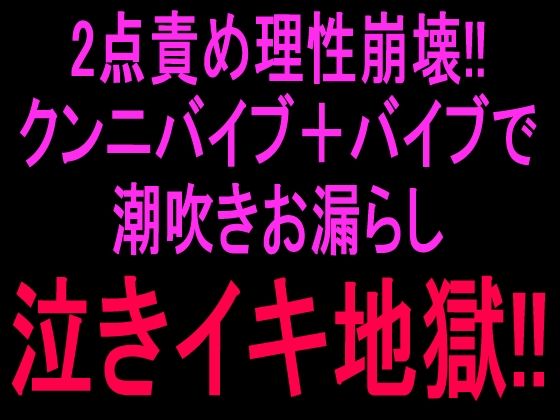 2点責め理性崩壊！！！クンニバイブ＋バイブで潮吹きお漏らし泣きイキ地獄！！｜絶頂ひとりオナ子｜同人誌