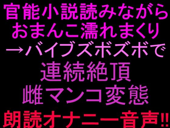 官能小説読みながらおまんこ濡れまくりバイブズボズボで連続絶頂、雌マンコ変態朗読オナニー音声！！｜絶頂ひとりオナ子｜同人誌