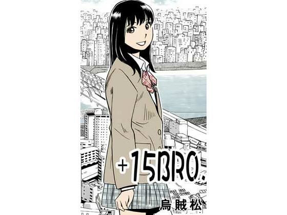 ＋15BRO.｜ナンネット｜同人誌