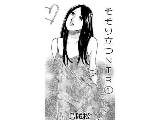 そそり立つNTR 1｜ナンネット｜同人誌