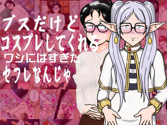 ブスだけどコスプレしてくれるワシにはすぎたセフレなんじゃ｜爆破瓜脳サイト｜同人誌