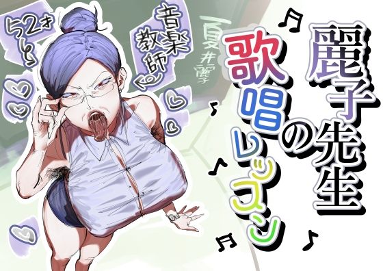 麗子先生の歌唱レッスン｜あした / 小泉ニルナ｜同人誌