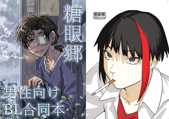 糖眼郷【男性向け創作BL合同本】｜増田軍港｜同人誌