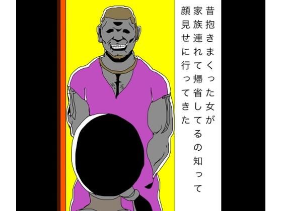 昔抱きまくった女が家族連れて帰省してるの知って顔見せに行ってきた｜N-zumi-ha｜同人誌