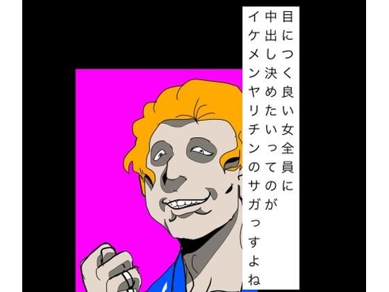 目につく良い女全員に中出し決めたいってのがイケメンヤリチンのサガっすよね｜N-zumi-ha｜同人誌