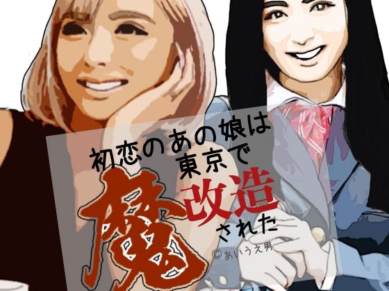 初恋のあの娘は東京で魔改造された｜らりるれ郎｜同人誌