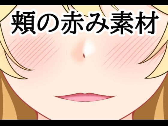 頬の赤み素材｜水の木｜同人誌