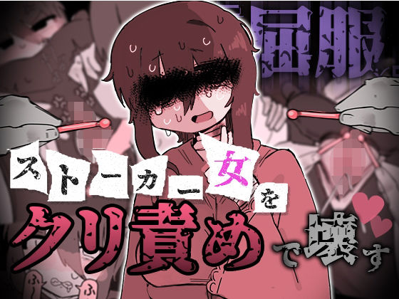 『屈服』〜ストーカー女をクリ責めで壊す〜｜えちしゃけ｜同人誌