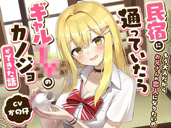民宿に通っていたらギャルJKのカノジョができた話-もう大人だからお兄さんの恋人になりたいの【バイノーラル】｜幸福少女｜同人誌
