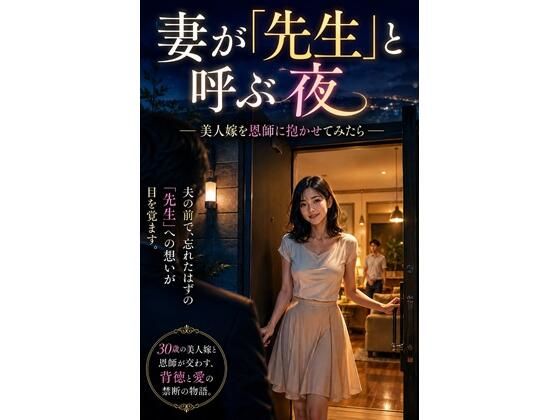 妻が「先生」と呼ぶ夜｜下駄郎｜同人誌