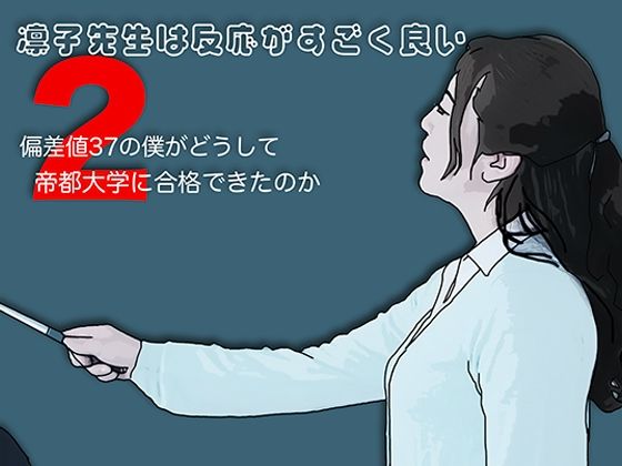 凛子先生は反応がすごく良い2｜あいうえ男｜同人誌
