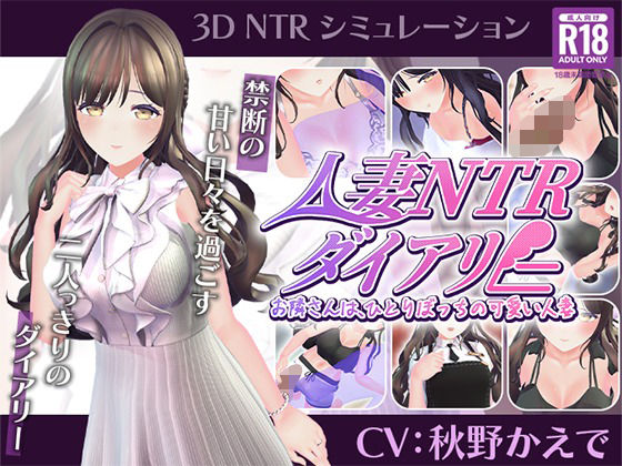 【CV:秋野かえで】人妻NTRダイアリー〜お隣さんは、ひとりぼっちの可愛い人妻〜【NTRシミュレーション】｜こうねつひ｜同人誌